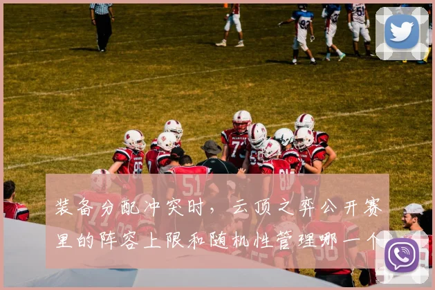 装备分配冲突时，云顶之弈公开赛里的阵容上限和随机性管理哪一个更决定下限