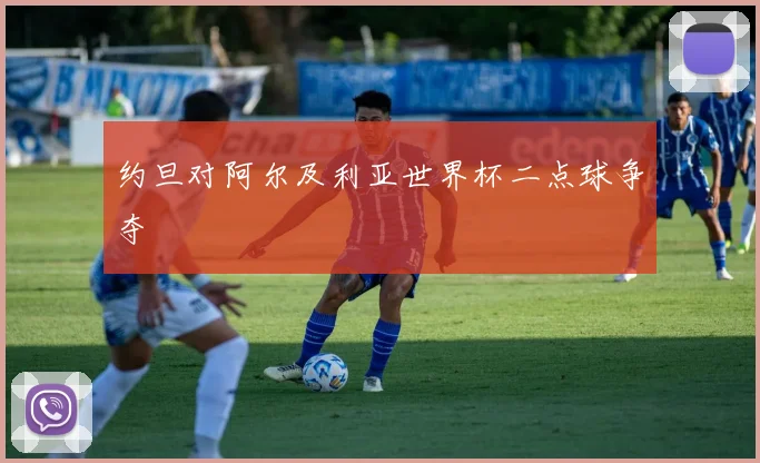 约旦对阿尔及利亚世界杯二点球争夺