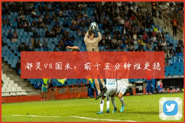 都灵vs国米,前十五分钟谁更稳