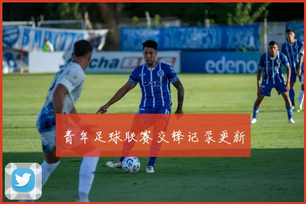 青年足球联赛交锋记录更新
