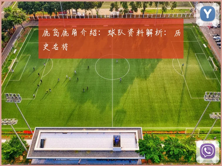 鹿岛鹿角介绍：球队资料解析：历史名将