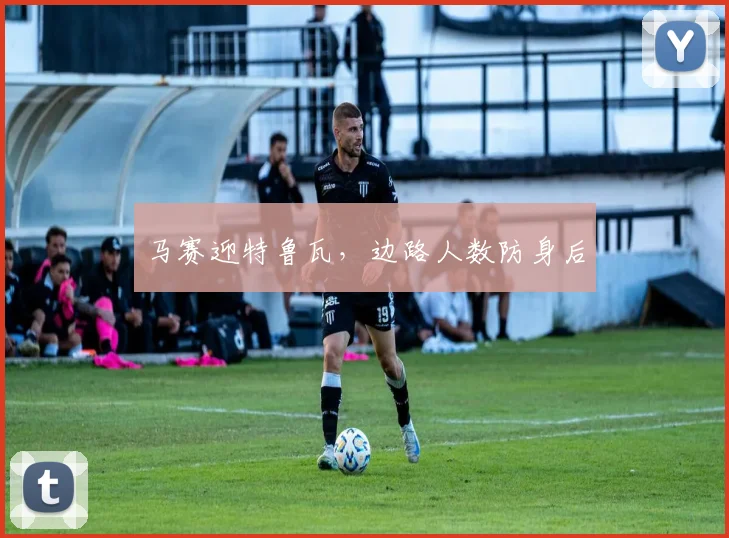 马赛迎特鲁瓦,边路人数防身后