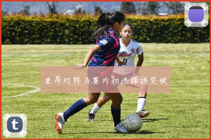 里昂对阵马赛内切选择拼突破