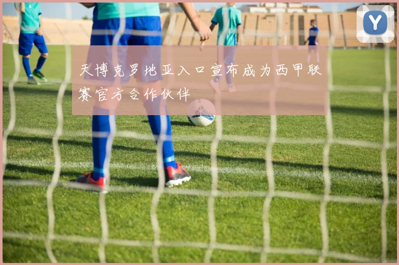 天博克罗地亚入口宣布成为西甲联赛官方合作伙伴