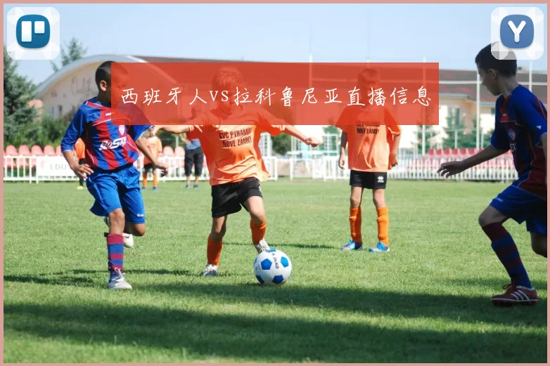 西班牙人vs拉科鲁尼亚直播信息