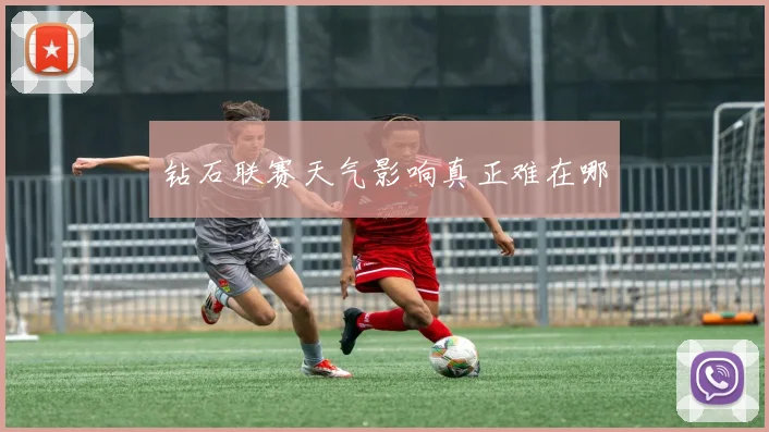 钻石联赛天气影响真正难在哪