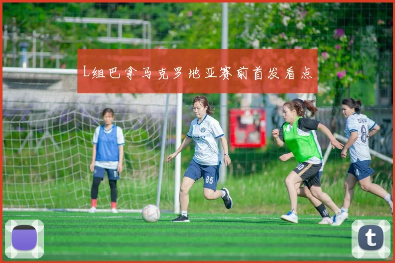 L组巴拿马克罗地亚赛前首发看点