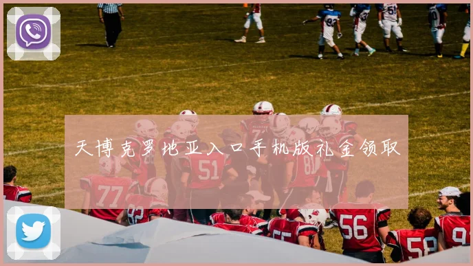 天博克罗地亚入口手机版礼金领取