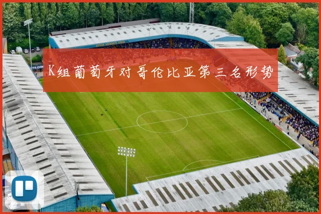 K组葡萄牙对哥伦比亚第三名形势