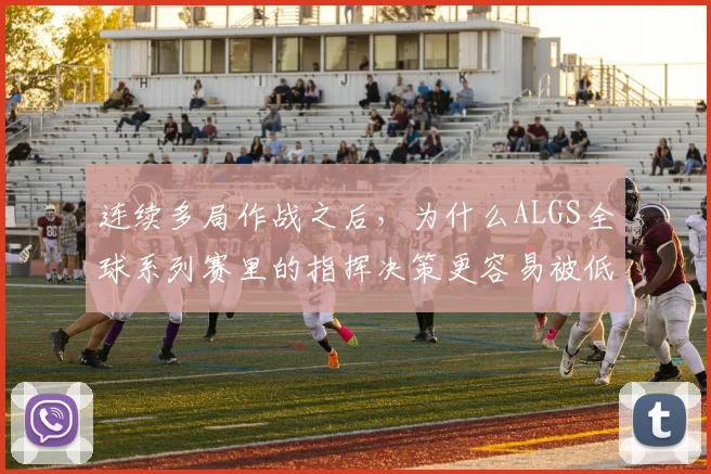 连续多局作战之后，为什么ALGS全球系列赛里的指挥决策更容易被低估