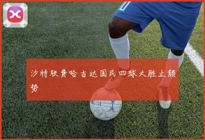 沙特联费哈吉达国民四球大胜止颓势