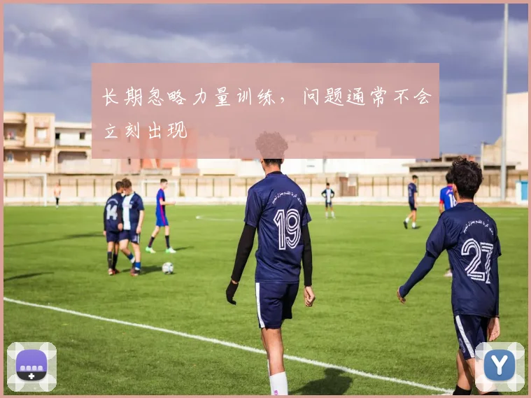 长期忽略力量训练,问题通常不会立刻出现