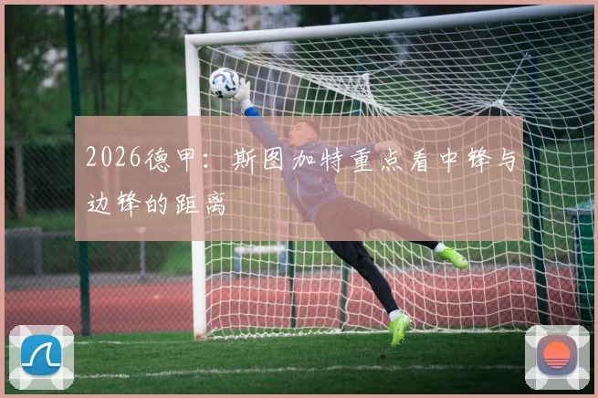 2026德甲:斯图加特重点看中锋与边锋的距离